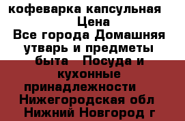 кофеварка капсульная “nespresso“ › Цена ­ 2 000 - Все города Домашняя утварь и предметы быта » Посуда и кухонные принадлежности   . Нижегородская обл.,Нижний Новгород г.